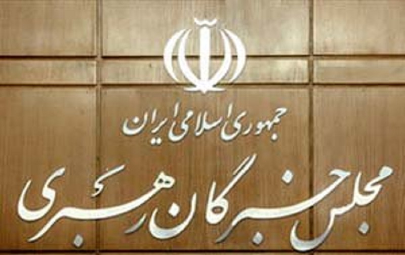 مجلس خبرگان رهبری چیست و وظایف آن مجلس خبرگان رهبری چیست و وظایف آن